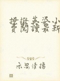 撩拨英姿小说免费阅读最新章节更新时间