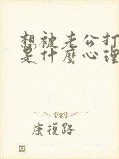 想被老公打屁屁是什么心理