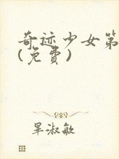 奇迹少女第五季(免费)