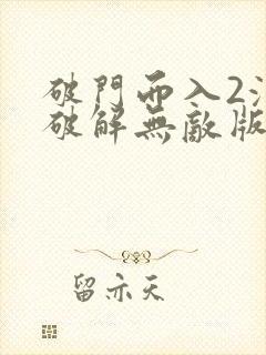 破门而入2汉化破解无敌版