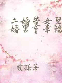 二婚带女儿嫁头婚男会幸福吗