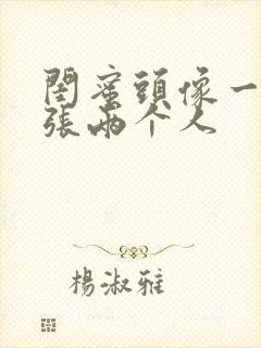 闺蜜头像一人一张两个人