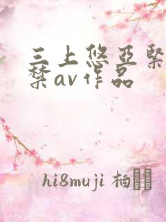 三上悠亚紧缚解禁av作品