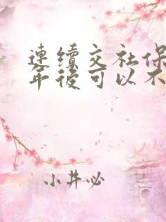 连续交社保15年后可以不交了吗