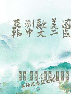 亚洲欧美国产日韩中文二区