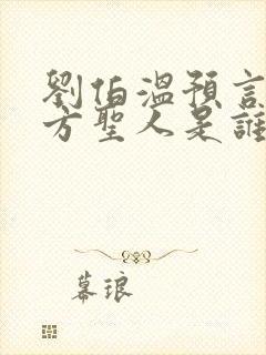 刘伯温预言的东方圣人是谁