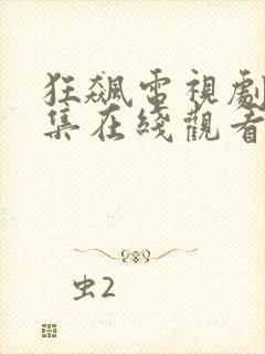 狂飙电视剧40集在线观看免费播放