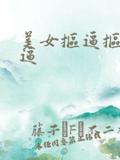 美女抠逼抠逼抠逼