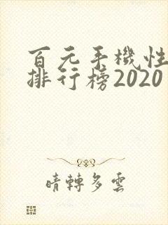百元手机性价比排行榜2020