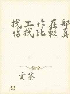 找工作在哪个网站找比较真实可靠