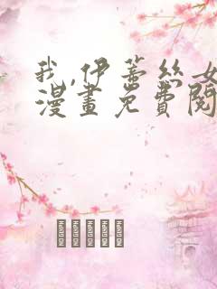 我,伊蒂丝女皇漫画免费阅读下拉式6漫