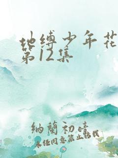 地缚少年花子君第12集