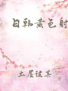 日韩黄色射精片