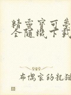 精灵宝可梦火红全随机下载