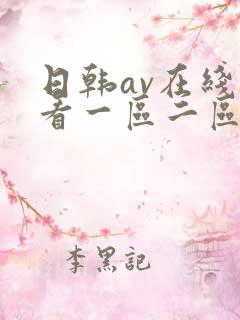 日韩av在线观看一区二区