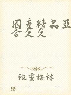 国产精品亚洲综合久久