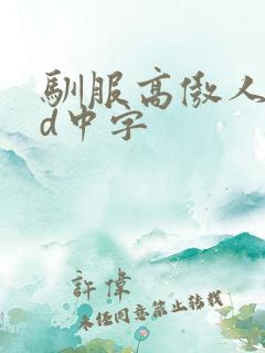 驯服高傲人妻hd中字