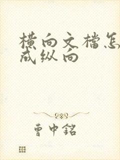 横向文档怎么改成纵向