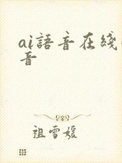 ai语音在线配音