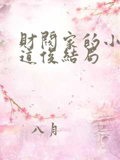 财阀家的小儿子道俊结局