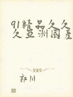 91精品久久久久亚洲国产