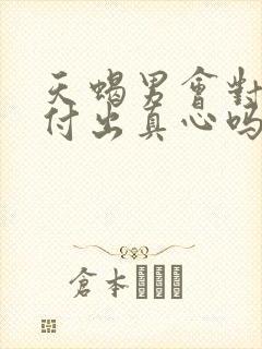 天蝎男会对情人付出真心吗