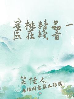 蜜桃精品一区二区在线看