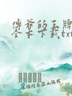 傅爷的王牌傲妻全本下载txt