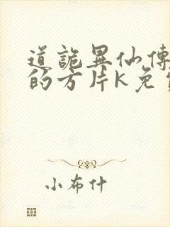 道诡异仙传说中的方片k免费听书网站