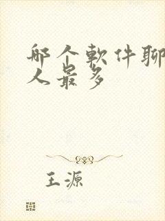 哪个软件聊附近人最多