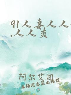 91人妻人人澡,人人爽