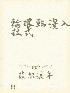 轮眼韩漫入口下拉式