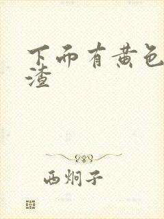 下面有黄色豆腐渣