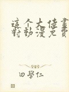 这个大佬画风不对动漫免费观看