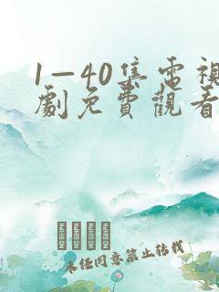 1—40集电视剧免费观看