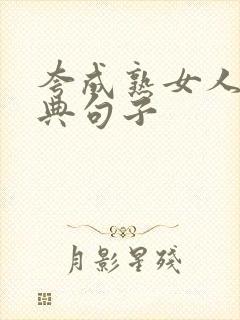 夸成熟女人最经典句子