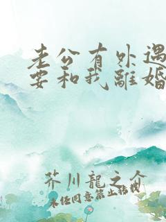 老公有外遇坚决要和我离婚怎么挽回