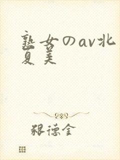 熟女のav北原夏美