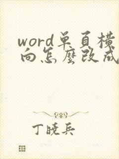 word单页横向怎么改成竖向