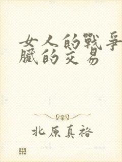 女人的战争与肮脏的交易