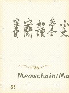 宁安如梦小说免费阅读全文最新