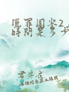 猎罪图鉴2上映时间是多少