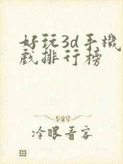 好玩3d手机游戏排行榜