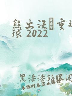 熊出没·重返地球 2022