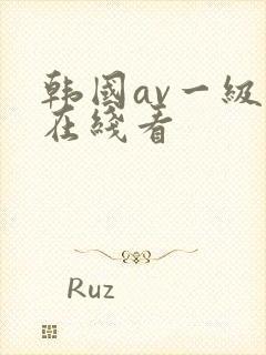 韩国av一级片在线看