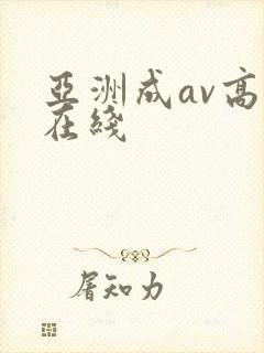 亚洲成av高清在线