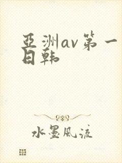 亚洲av第一色日韩