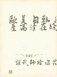 欧美 日韩 国产高清在线