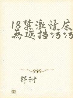 18禁激情床震无遮挡污污污污