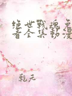 绝世战魂免费观看全集动漫